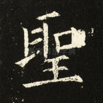 圣