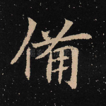备