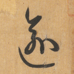 逾