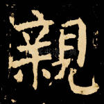 亲