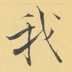 我