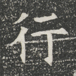行