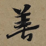 善