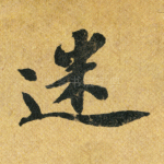 迷