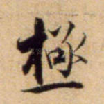 极