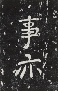 瘞鹤铭清末僧鹤州拓本 - 第20页