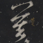 莫