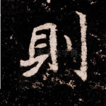 则