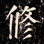 修