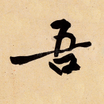 吾