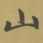 山