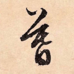 暮
