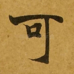 可