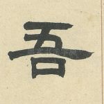 吾