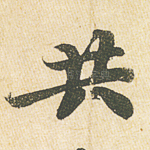 共
