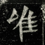 唯