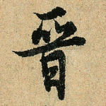 晋
