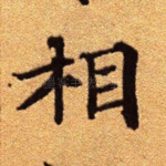 相