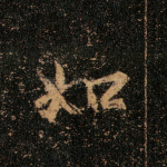 如