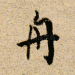 舟