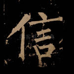 信