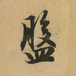 盘