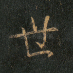 世