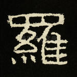 罗