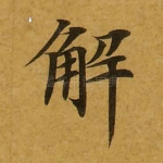 解