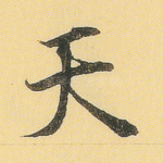 天