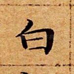 白