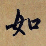 如