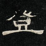 登