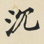 沉