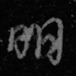 明