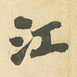 江