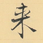 来