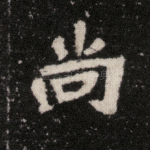 尚