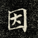 因