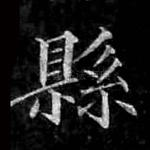 县