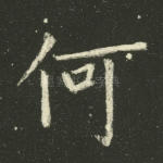 何