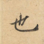 也