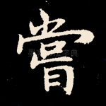 尝