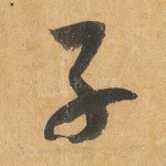 子