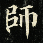 师