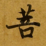 菩