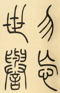 崔子玉座右铭 - 第7页