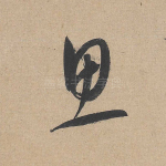 思