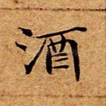 酒