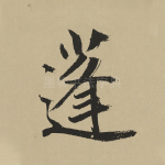 蓬